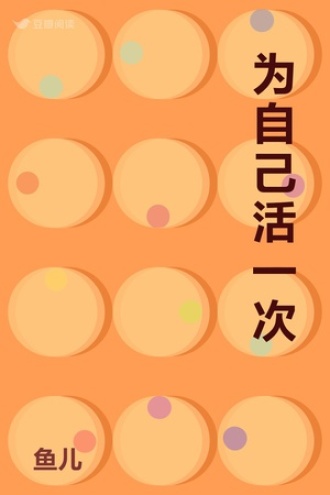 为自己活一次