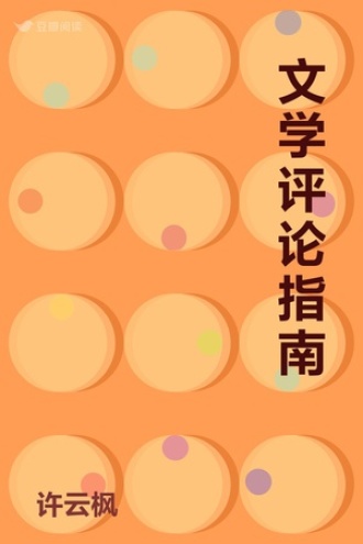 文学评论指南