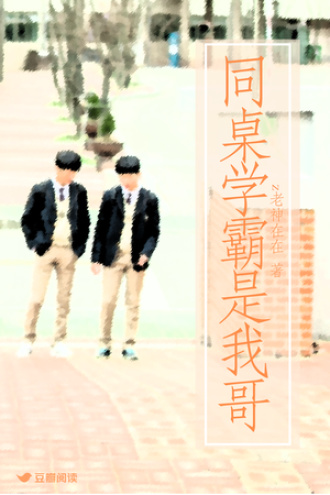 同桌学霸是我哥