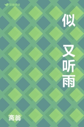 似璟又听雨