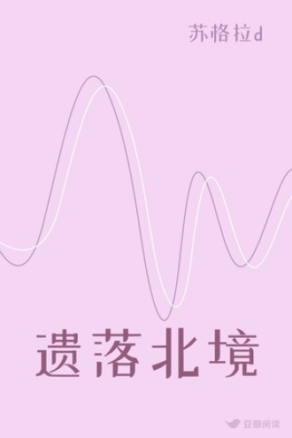 遗落北境
