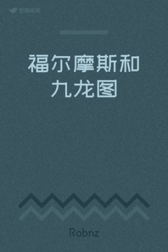 福尔摩斯和九龙图