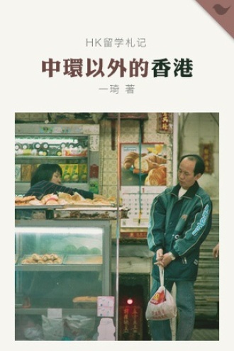 中环以外的香港