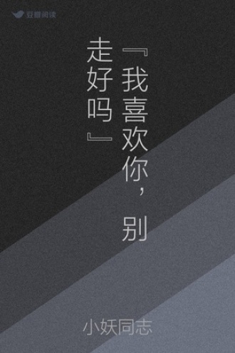 “我喜欢你，别走好吗”