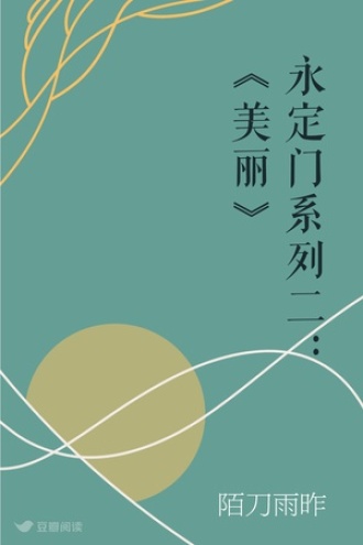 永定门系列二：《美丽》