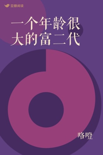 一个年龄很大的富二代