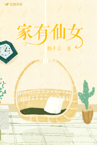 家有仙女