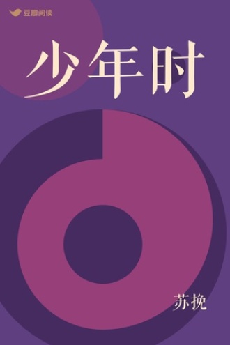 少年时