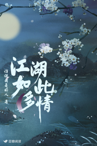 江湖如此多情