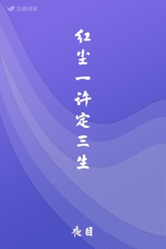 红尘一许定三生