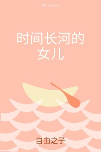 时间长河的女儿