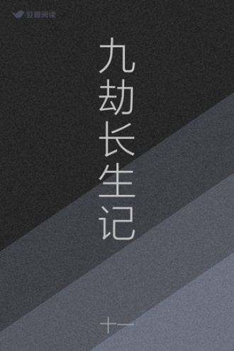 九劫长生记