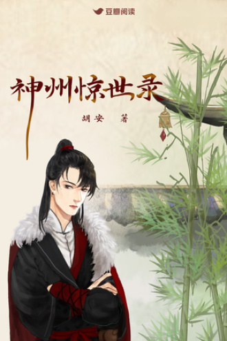神州惊世录