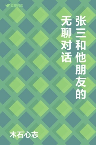 张三和他朋友的无聊对话
