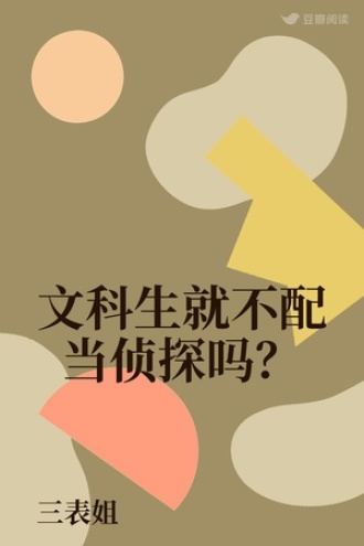 文科生就不配当侦探吗？