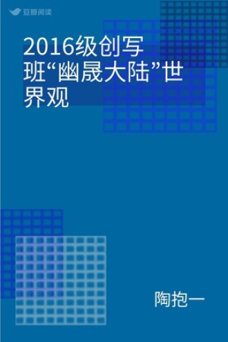 2016级创写班“幽晟大陆”世界观