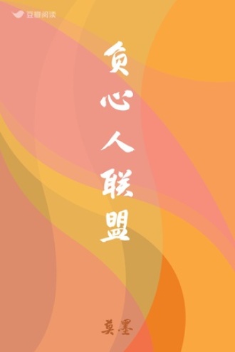 负心人联盟