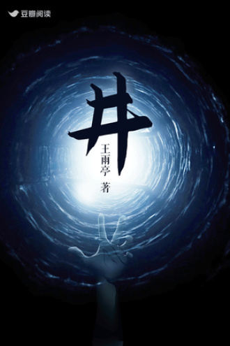 “井”——消失的头颅