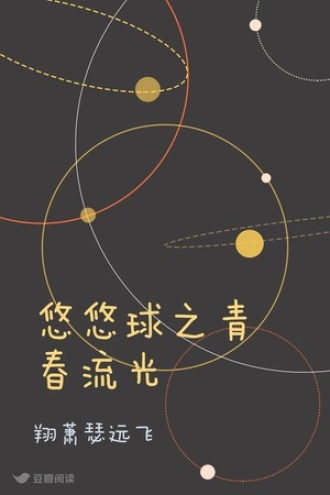 悠悠球之青春流光