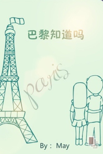 巴黎知道吗