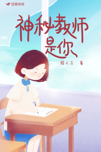 神秘教师是你