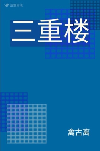 三重楼