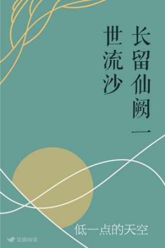 长留仙阙 一世流沙