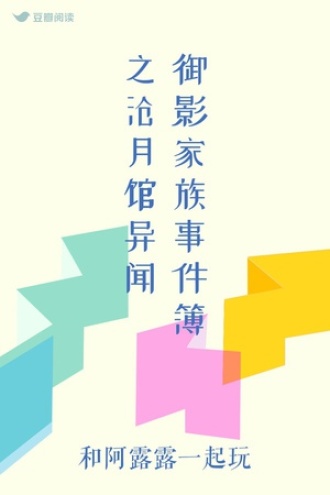 御影家族事件簿之沧月馆异闻