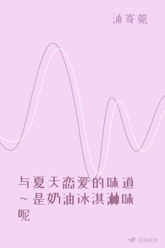 与夏天恋爱的味道～是奶油冰淇淋味呢