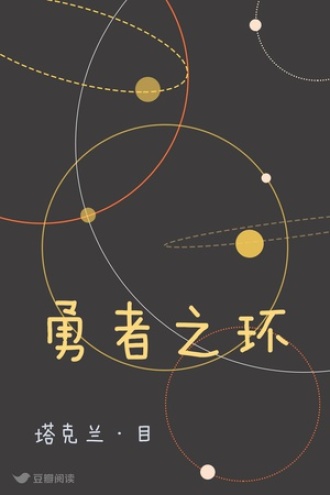 勇者之环