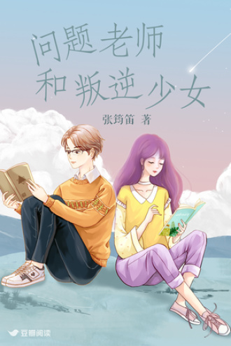 问题老师和叛逆少女