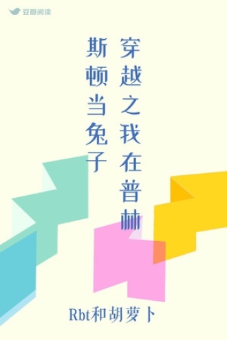 穿越之我在普林斯顿当兔子