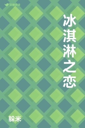 冰淇淋之恋