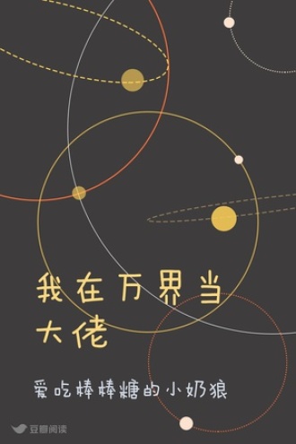 我在万界当大佬