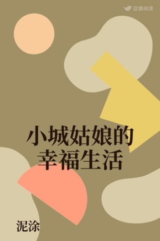 小城姑娘的幸福生活