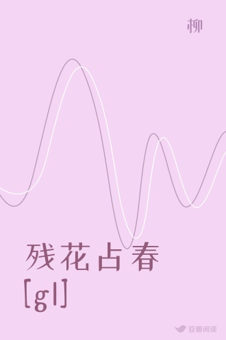 残花占春[gl]