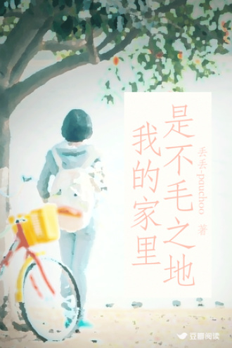 我的家里是不毛之地