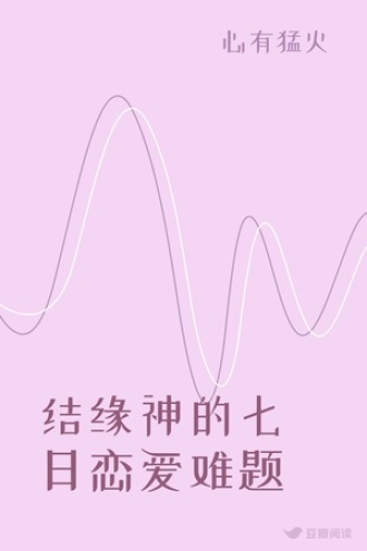 结缘神的七日恋爱难题
