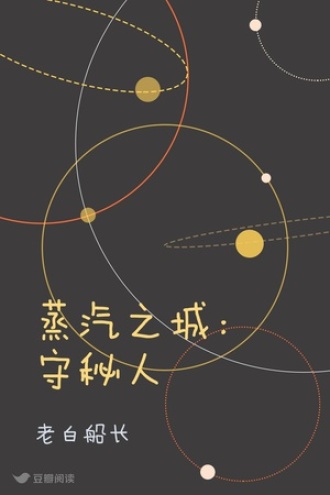 蒸汽之城：守秘人