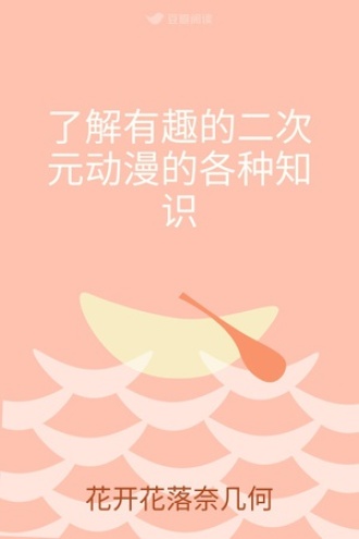 了解有趣的二次元动漫的各种知识