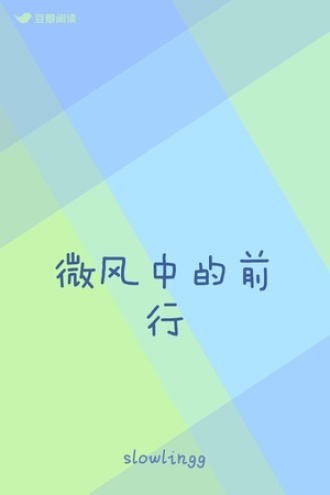 微风中的前行