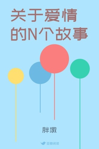 关于爱情的N个故事
