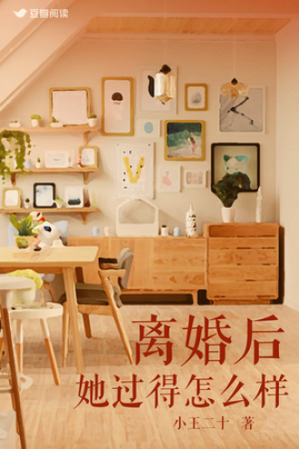 离婚后，她过得怎么样