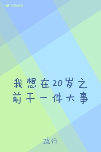 我想在20岁之前干一件大事