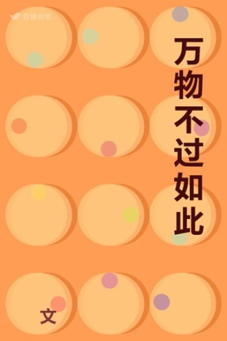 万物不过如此