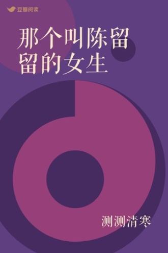 那个叫陈留留的女生