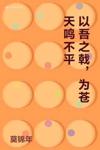 以吾之戟，为苍天鸣不平