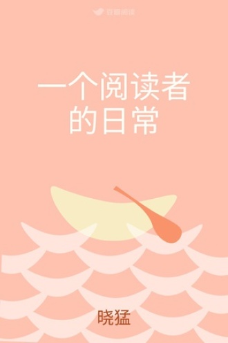 一个阅读者的日常