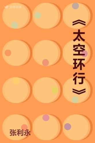 《太空环行》