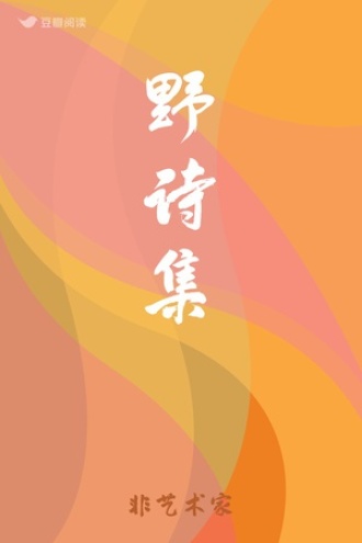 野诗集